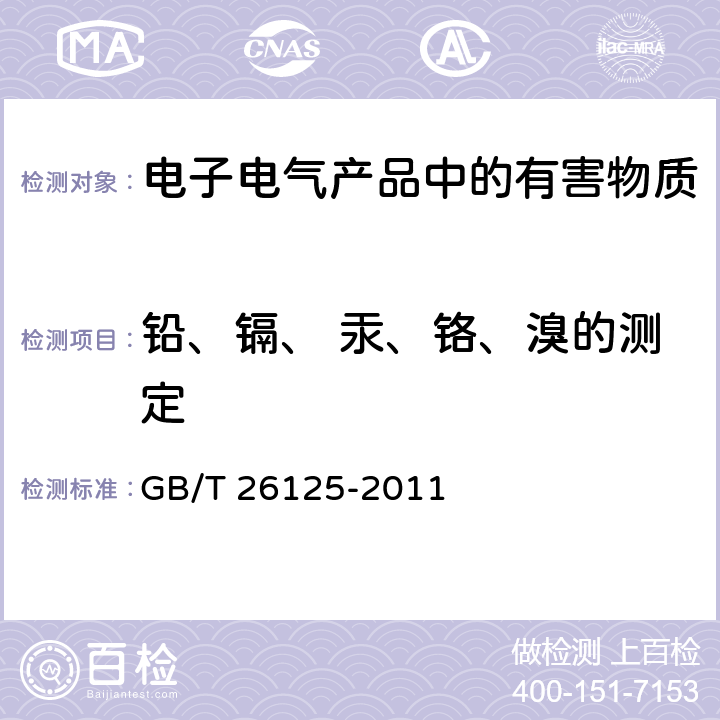 铅、镉、 汞、铬、溴的测定 电子电气产品中限用的六种物质(铅、镉、汞、六价铬、多溴联苯、多溴二苯醚)浓度的测定程序 GB/T 26125-2011