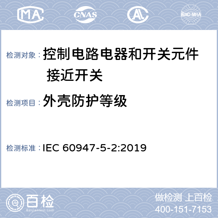 外壳防护等级 低压开关设备和控制设备 第5-2部分：控制电路电器和开关元件 接近开关 IEC 60947-5-2:2019 Annex C of IEC 60947-1:2007, IEC 60947-1:2007/AMD1:2010 and IEC 60947-1:2007/AMD2:2014