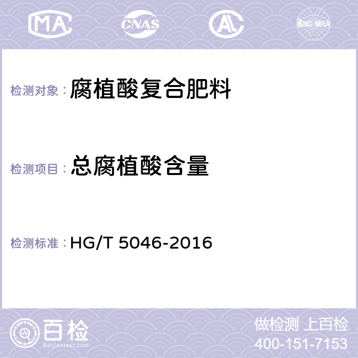 总腐植酸含量 腐植酸复合肥料 HG/T 5046-2016 5.8