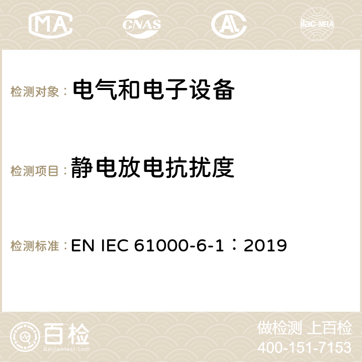 静电放电抗扰度 电磁兼容 通用标准 居住、商业和轻工业环境中的抗扰度试验 EN IEC 61000-6-1：2019 8