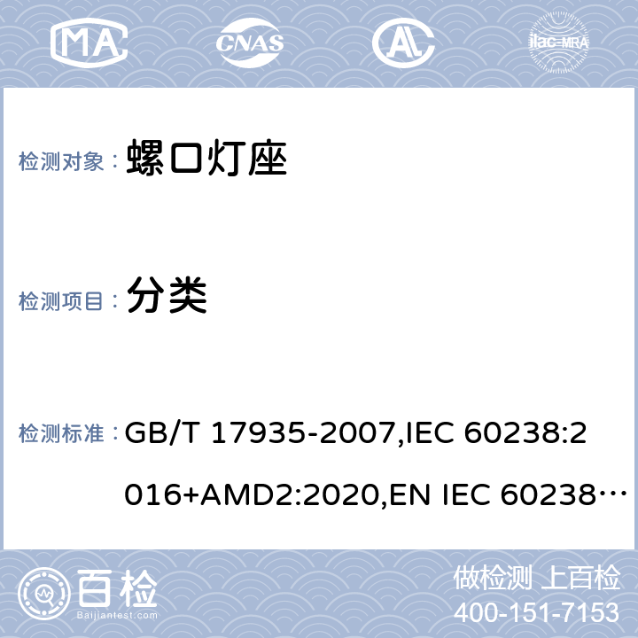 分类 螺口灯座 GB/T 17935-2007,IEC 60238:2016+AMD2:2020,EN IEC 60238：2018+A1：2018,AS/NZS 60238:2015+A1:2015+A2:2017 6