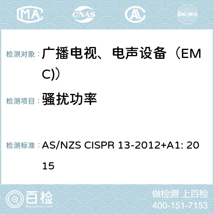 骚扰功率 AS/NZS CISPR 13-2 声音和电视广播接收机及有关设备无线电干扰特性限值(第4.2条)和测量(第5.3条) 方法 012+A1: 2015 4.5