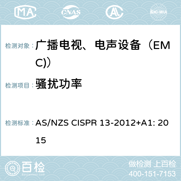 骚扰功率 声音和电视广播接收机及有关设备无线电干扰特性限值(第4.2条)和测量(第5.3条) 方法 AS/NZS CISPR 13-2012+A1: 2015 4.5
