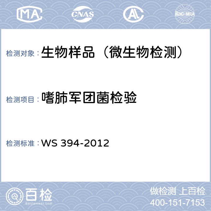 嗜肺军团菌检验 公共场所集中空调通风系统卫生规范 WS 394-2012 附录B.6,G