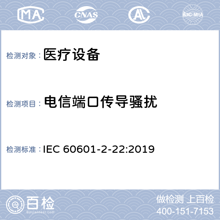 电信端口传导骚扰 IEC 60601-2-22-2007+Amd 1-2012 医用电气设备 第2-22部分:外科、美容、治疗和诊断激光设备的基本安全和基本性能专用要求