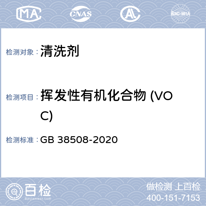 挥发性有机化合物 (VOC) 清洗剂挥发性有机化合物含量限值 GB 38508-2020 6.3.1、6.3.2、6.3.3