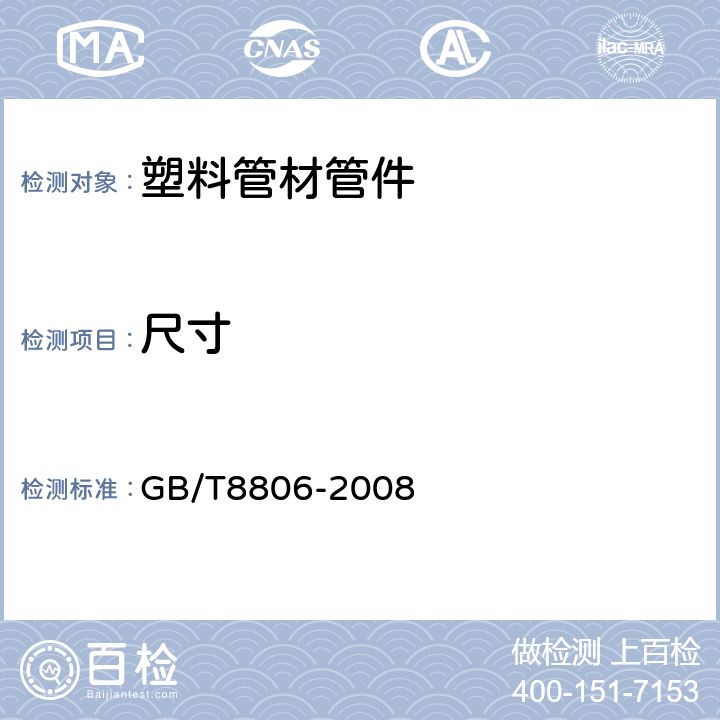 尺寸 《塑料管道系统 塑料部件 尺寸的测定》 GB/T8806-2008