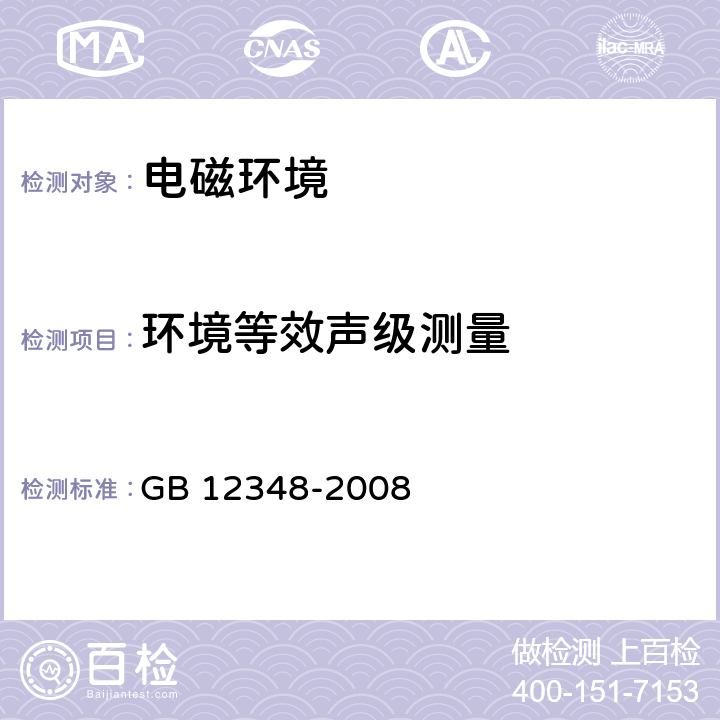 环境等效声级测量 工业企业厂界环境噪声排放标准 GB 12348-2008 5