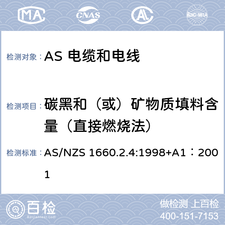 碳黑和（或）矿物质填料含量（直接燃烧法） 电缆、电线和导体试验方法—绝缘，挤包半导电屏蔽和非金属护套—聚乙烯和聚丙烯材料特殊试验方法 AS/NZS 1660.2.4:1998+A1：2001