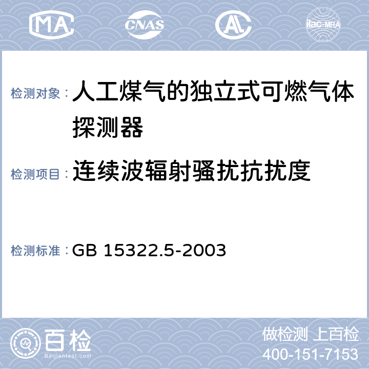 连续波辐射骚扰抗扰度 可燃气体探测器第 5 部分：测量人工煤气的独立式可燃气体探测器 GB 15322.5-2003 5.1.16