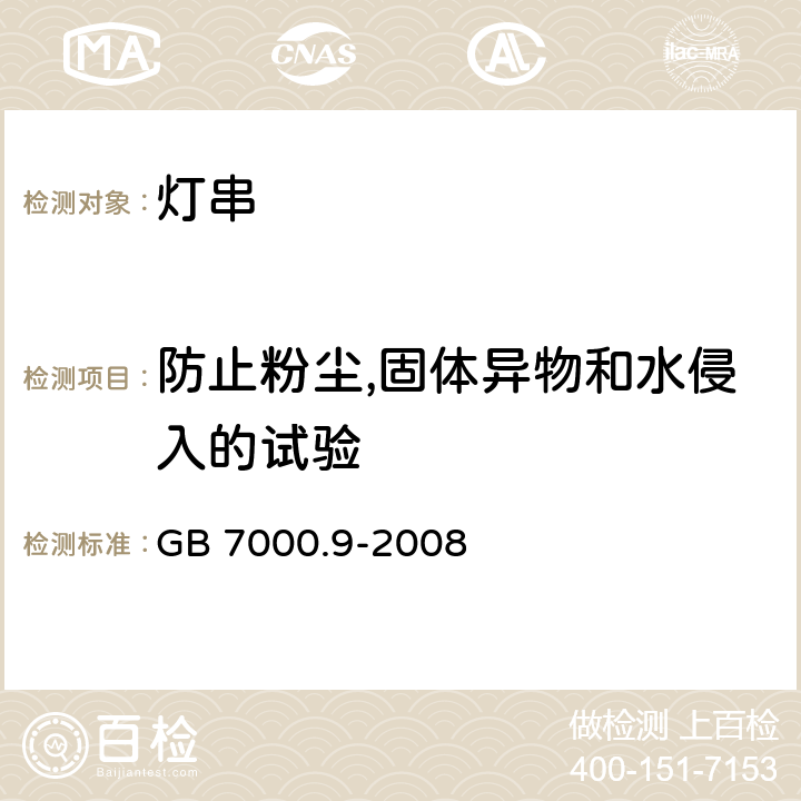 防止粉尘,固体异物和水侵入的试验 灯具 第2-20部分：特殊要求 灯串 GB 7000.9-2008 13