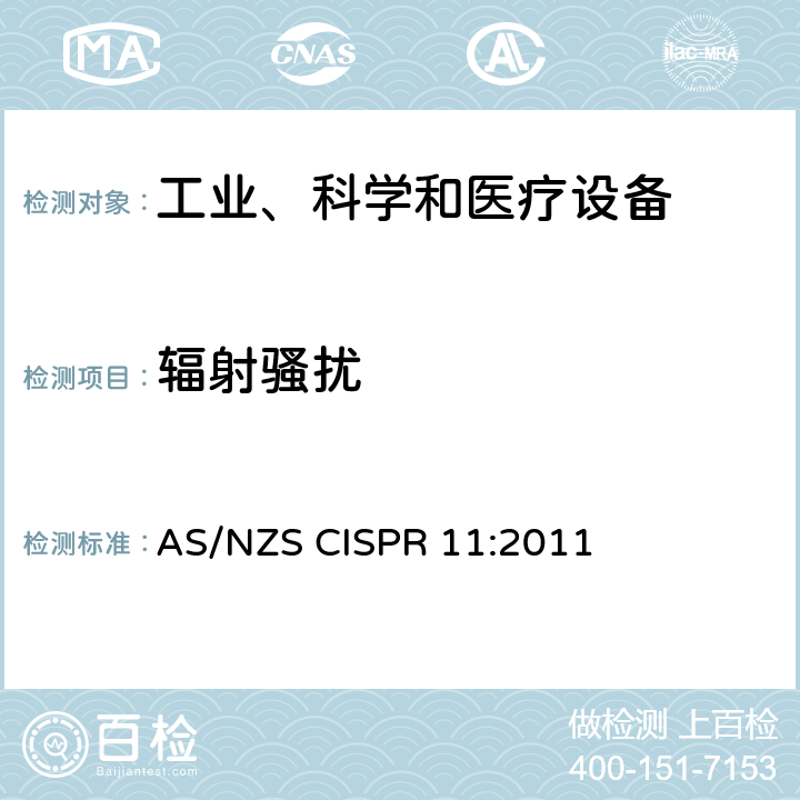 辐射骚扰 工业、科学和医疗—射频骚扰特性—限值和测量方法 AS/NZS CISPR 11:2011 6