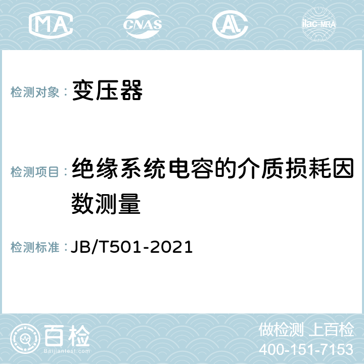 绝缘系统电容的介质损耗因数测量 电力变压器试验导则 JB/T501-2021 3.16