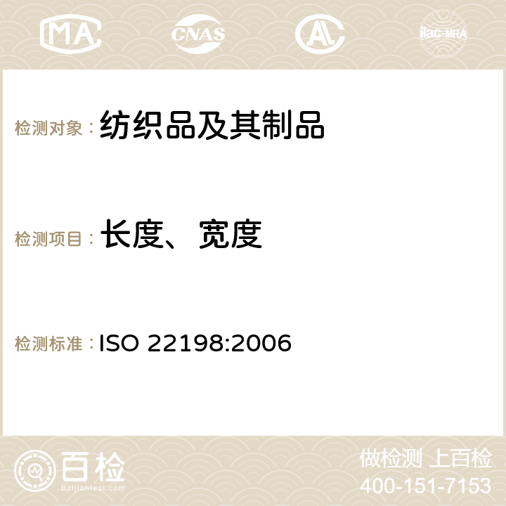长度、宽度 纺织品 织物 宽度和长度的测定 ISO 22198:2006