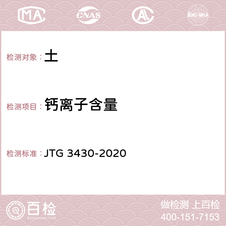 钙离子含量 公路土工试验规程 JTG 3430-2020 T0157-1993
