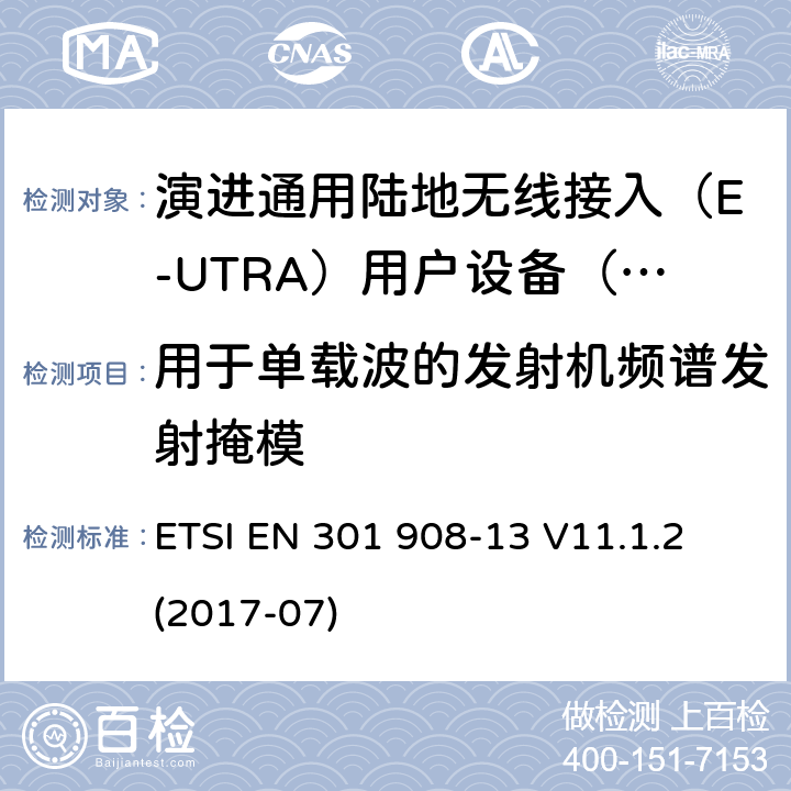 用于单载波的发射机频谱发射掩模 IMT蜂窝网络; 涵盖指令2014/53 / EU第3.2条基本要求的协调标准; 第13部分：演进通用陆地无线接入（E-UTRA）用户设备（UE） ETSI EN 301 908-13 V11.1.2 (2017-07) 5.3.2.1.1