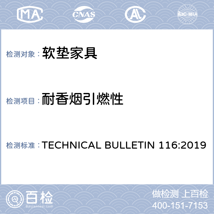 耐香烟引燃性 软体家具阻燃测试要求，测试程序及其设备 TECHNICAL BULLETIN 116:2019