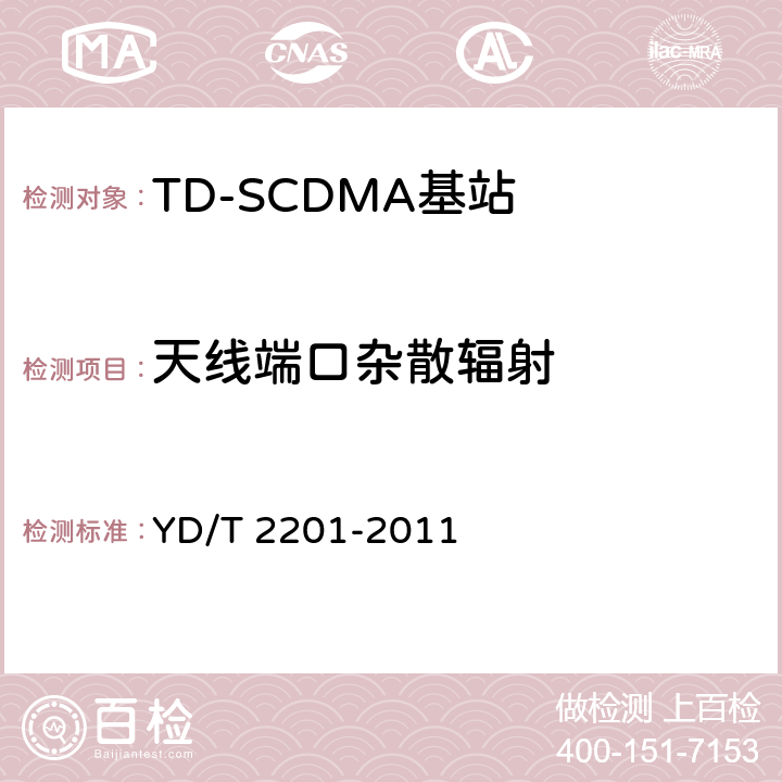 天线端口杂散辐射 《TD-SCDMA数字蜂窝移动通信网 支持多频段特性的无线接入网络设备测试方法》 YD/T 2201-2011 10.1