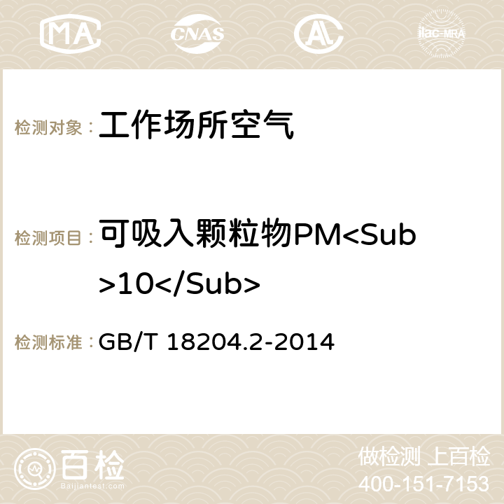 可吸入颗粒物PM<Sub>10</Sub> 《公共场所卫生检验方法 第2部分 ：化学污染物》 GB/T 18204.2-2014 5.2