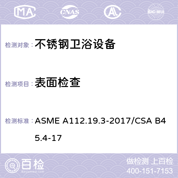 表面检查 不锈钢卫浴设备 ASME A112.19.3-2017/
CSA B45.4-17 5.1
