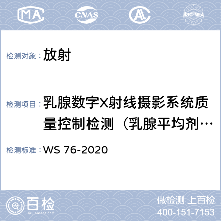 乳腺数字X射线摄影系统质量控制检测（乳腺平均剂量） WS 76-2020 医用X射线诊断设备质量控制检测规范