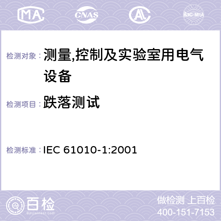 跌落测试 测量,控制及实验室用电气设备的安全要求第一部分.通用要求 IEC 61010-1:2001 8.3