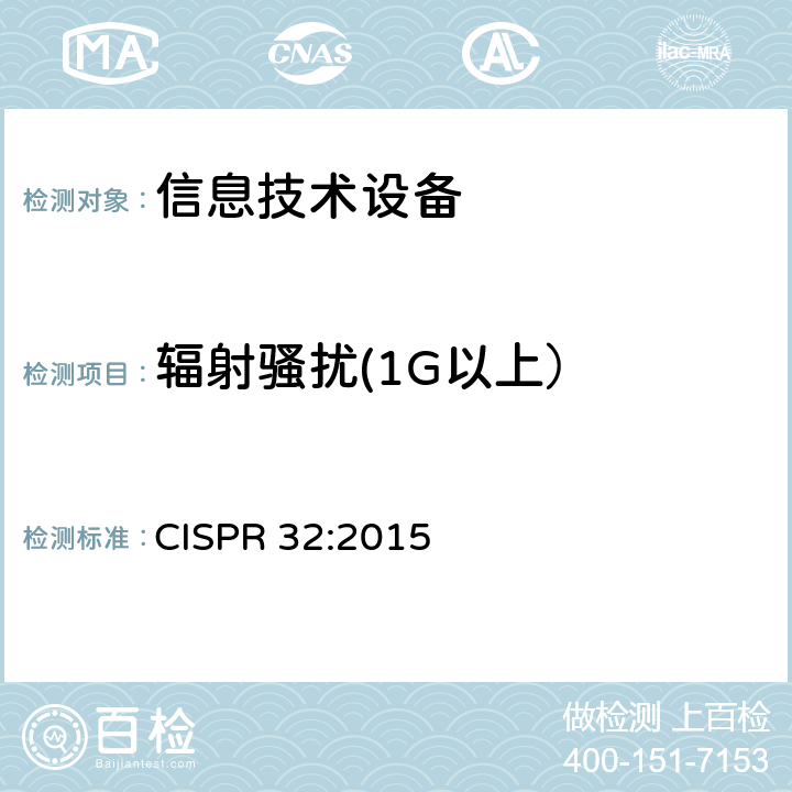 辐射骚扰(1G以上） 《多媒体设备的电磁兼容 发射要求》 CISPR 32:2015 A.2