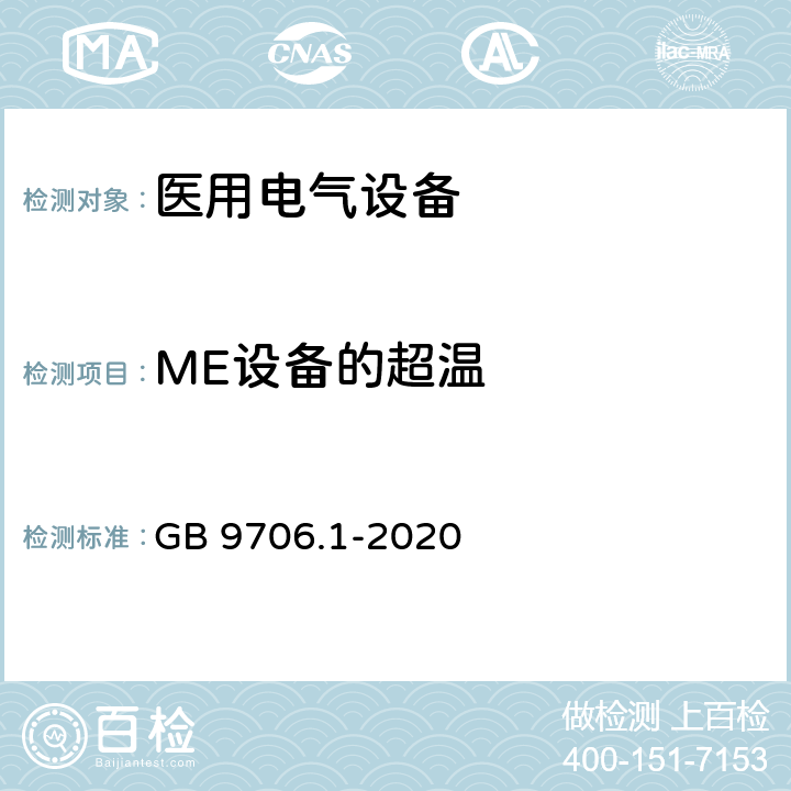 ME设备的超温 医用电气设备第一部分- 基本安全和基本性能的通用要求 GB 9706.1-2020 11.1