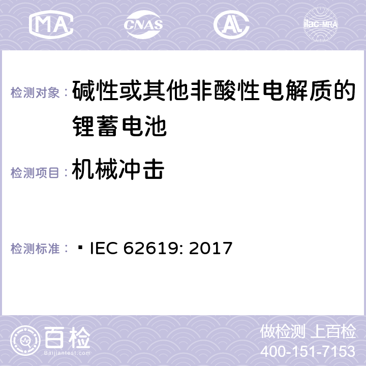 机械冲击 含碱性或其他非酸性电解质的蓄电池和蓄电池组-工业应用的锂蓄电池和锂蓄电池组的安全要求  IEC 62619: 2017 7.2.2