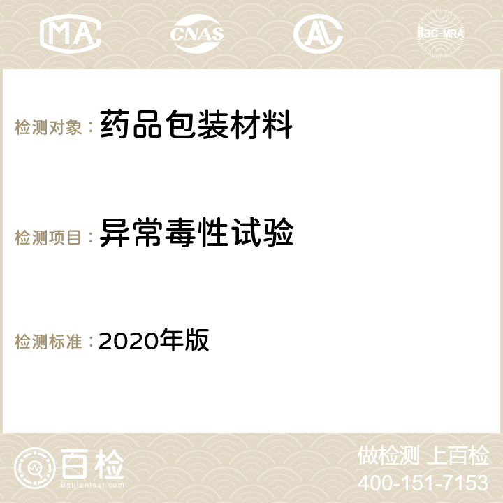 异常毒性试验 中国药典 2020年版 四部通则1141