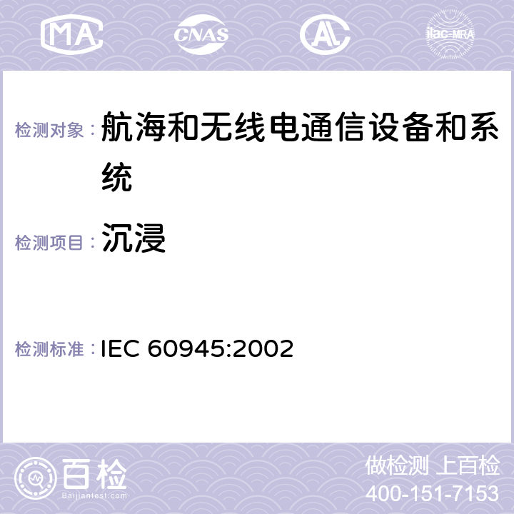 沉浸 航海和无线电通信设备和系统-一般要求-试验方法和要求的试验结果 IEC 60945:2002 8.9