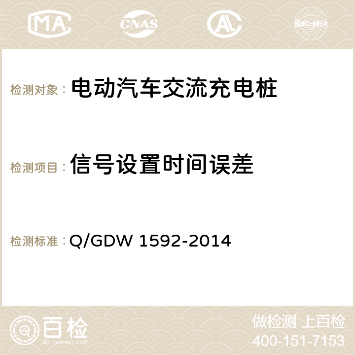 信号设置时间误差 电动汽车交流充电桩检验技术规范 Q/GDW 1592-2014 5.8.2.2.3