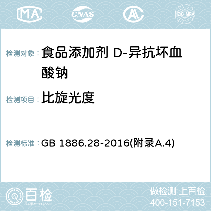 比旋光度 食品安全国家标准 食品添加剂 D-异抗坏血酸钠 GB 1886.28-2016(附录A.4)