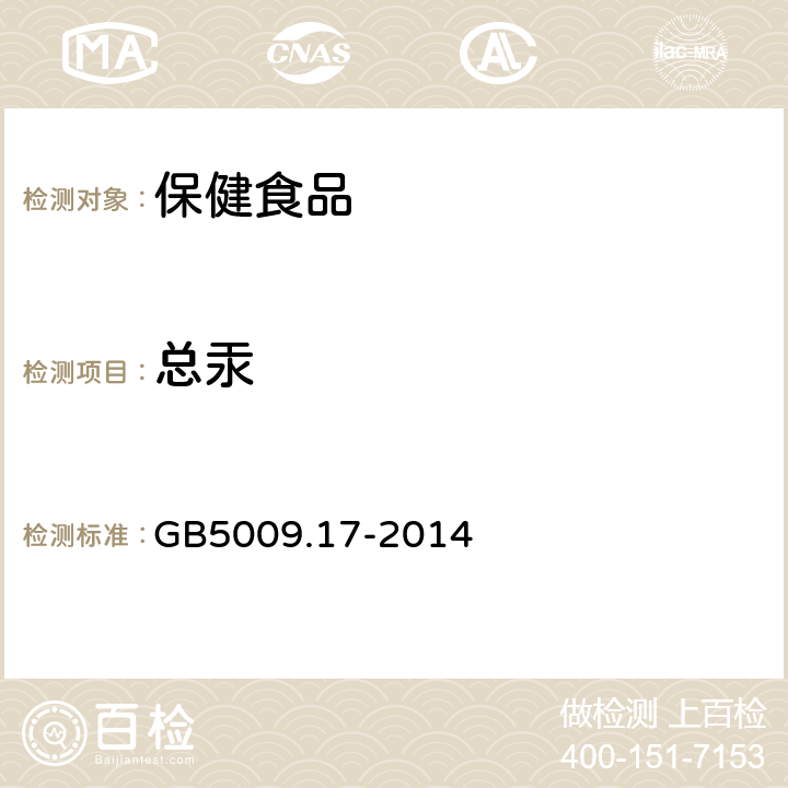 总汞 《食品安全国家标准食品中总汞及有机汞的测定》 GB5009.17-2014 第一法