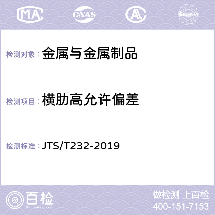 横肋高允许偏差 《水运工程材料试验规程(附条文说明)》 JTS/T232-2019 4