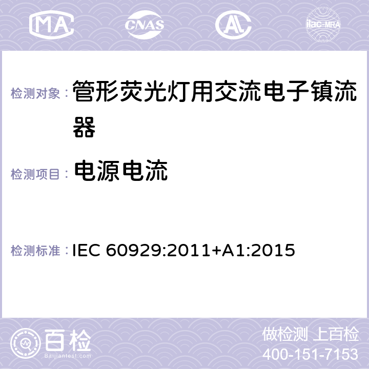 电源电流 管形荧光灯用交流电子镇流器 性能要求 IEC 60929:2011+A1:2015 10