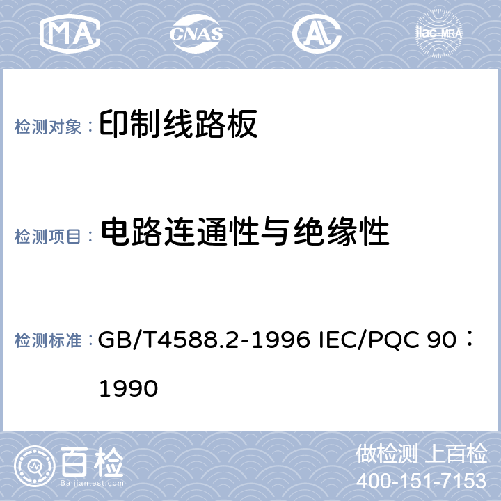 电路连通性与绝缘性 有金属化孔单双面印制板分规范 GB/T4588.2-1996 IEC/PQC 90：1990 5