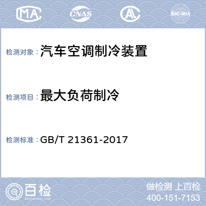 最大负荷制冷 汽车用空调器 GB/T 21361-2017 6.3.7
