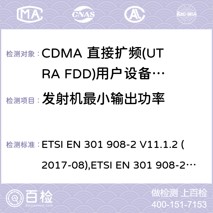 发射机最小输出功率 第二部分 CDMA 直接扩频(UTRA FDD)用户设备(UE) ETSI EN 301 908-2 V11.1.2 (2017-08),ETSI EN 301 908-2 V13.1.1 (2020-06) / 4/5