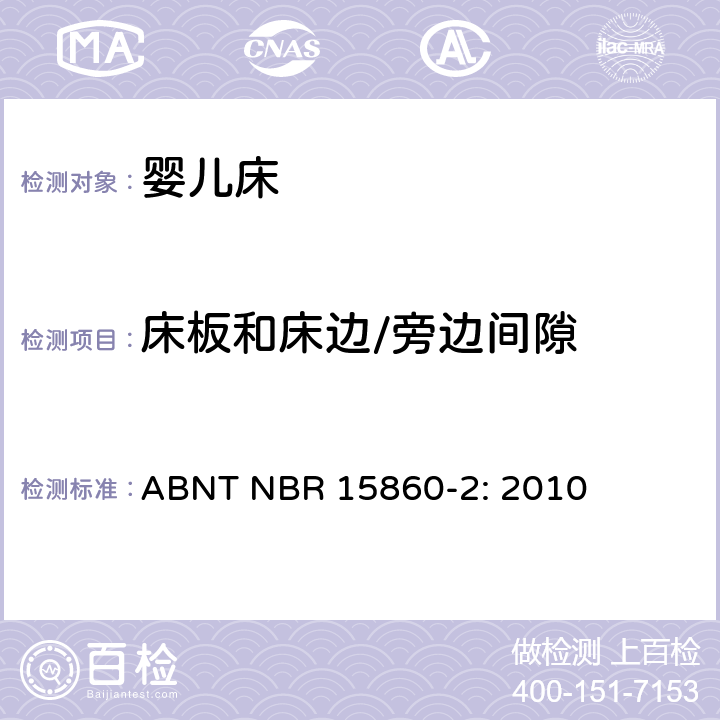床板和床边/旁边间隙 家用童床及折叠小床的测试方法 ABNT NBR 15860-2: 2010 5.12 床板和床边/旁边间隙