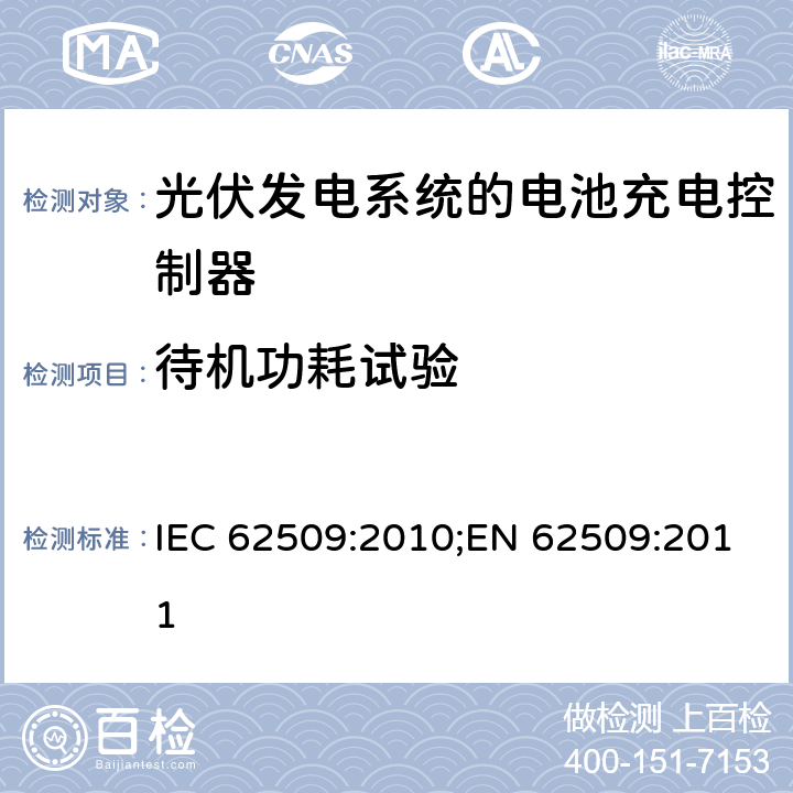 待机功耗试验 光伏发电系统的电池充电控制器-性能和功能 IEC 62509:2010;EN 62509:2011 5.3.1