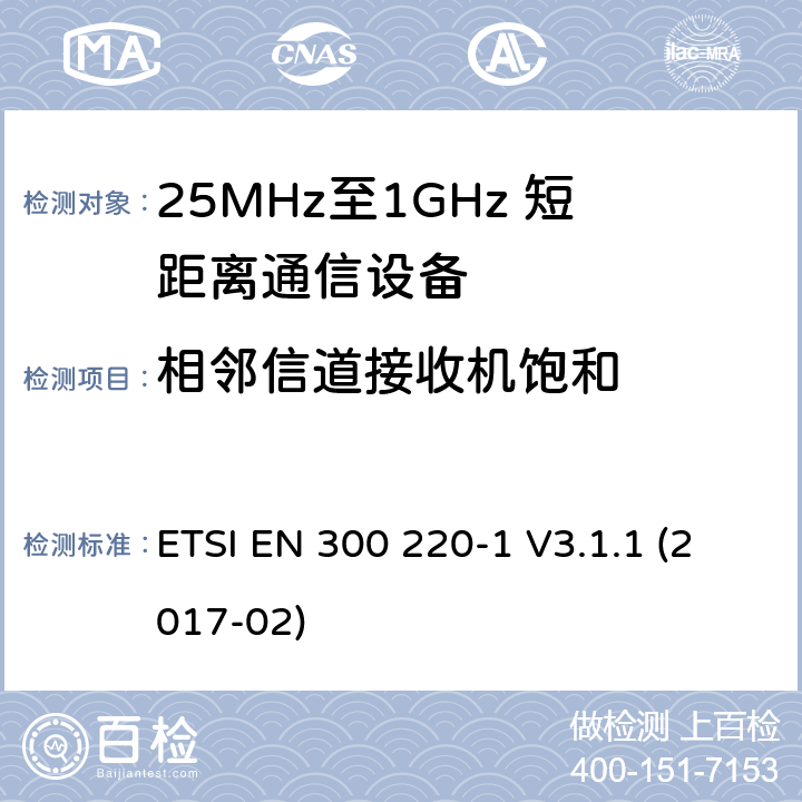 相邻信道接收机饱和 短距离设备；25MHz至1GHz短距离无线电设备及9kHz至30 MHz感应环路系统的电磁兼容及无线频谱 第一部分 ETSI EN 300 220-1 V3.1.1 (2017-02) 5.16