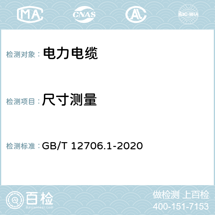 尺寸测量 额定电压1kV（Um=1.2kV）到35kV（Um=40.5kV）挤包绝缘电力电缆及附件 第1部分：额定电压1kV（Um=1.2kV）和3kV（Um=3.6kV）电缆 GB/T 12706.1-2020 16.5