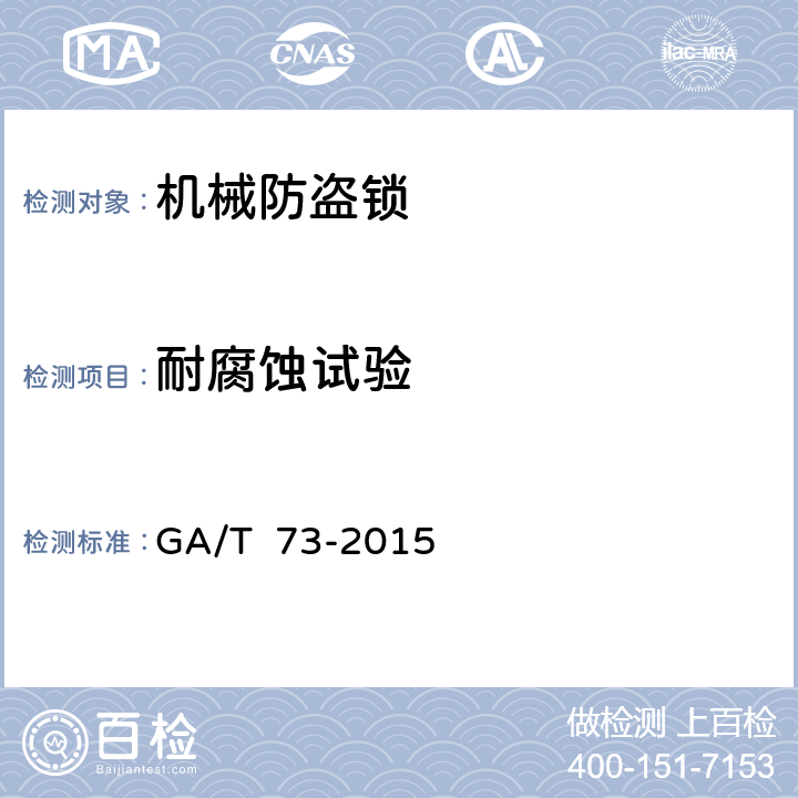 耐腐蚀试验 机械防盗锁 GA/T 73-2015 6.5