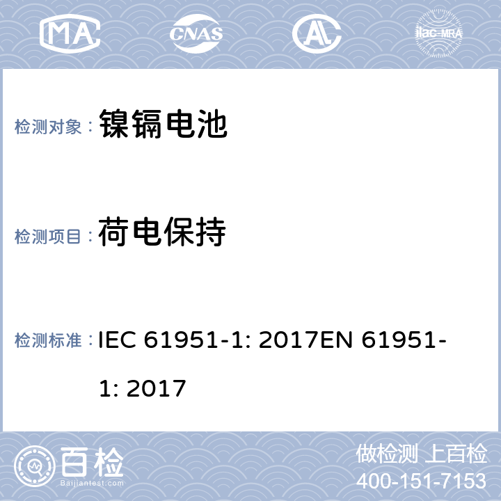 荷电保持 含碱性或非酸性电解质的蓄电池和蓄电池组-便携式密封蓄电池单体-第1部分：镍镉电池 IEC 61951-1: 2017
EN 61951-1: 2017 7.5.2