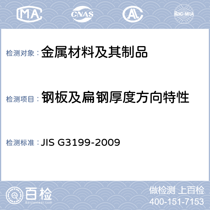 钢板及扁钢厚度方向特性 钢板及扁钢厚度方向特性 JIS G3199-2009