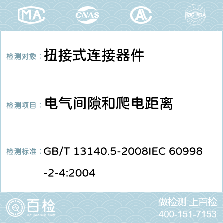 电气间隙和爬电距离 家用和类似用途低压电路用的连接器件 第2部分:扭接式连接器件的特殊要求 GB/T 13140.5-2008
IEC 60998-2-4:2004 17