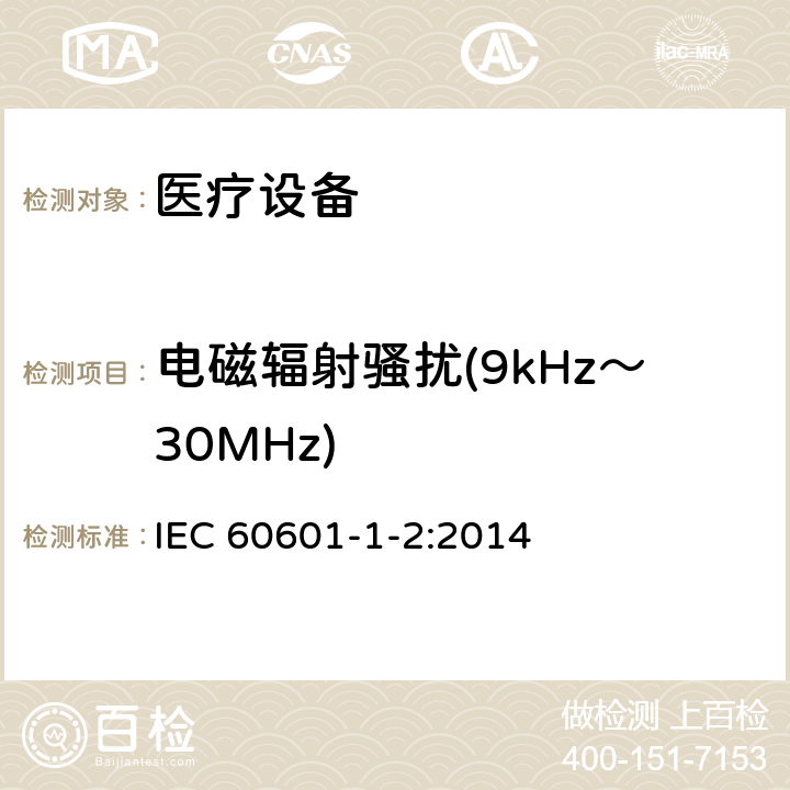 电磁辐射骚扰(9kHz～30MHz) 医用电气设备 第1-2部分：安全通用要求 并列标准：电磁兼容 要求和试验 IEC 60601-1-2:2014 7.3