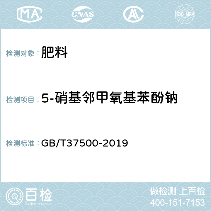 5-硝基邻甲氧基苯酚钠 肥料中植物生长调节剂的测定高效液相色谱法 GB/T37500-2019