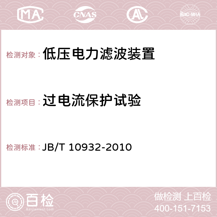 过电流保护试验 低压电力滤波装置 JB/T 10932-2010 8.2.9